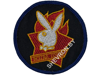 Вышитый шеврон PLAYBOY ВСЕГДА ГОТОВ (на черном фоне синий кант) 